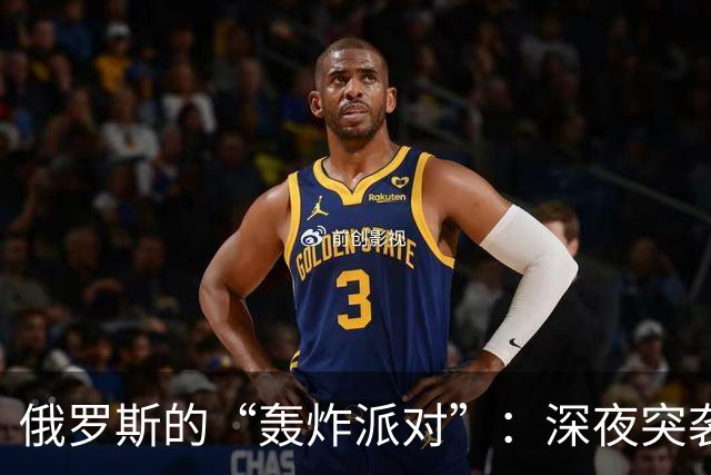 俄罗斯的“轰炸派对”：深夜突袭现状