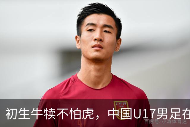 初生牛犊不怕虎，中国U17男足在热身赛中遭遇墨西哥“重拳