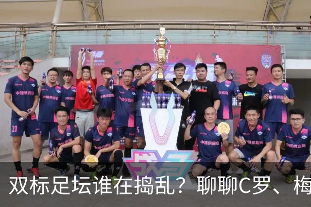 双标足坛谁在捣乱？聊聊C罗、梅西的不同道道