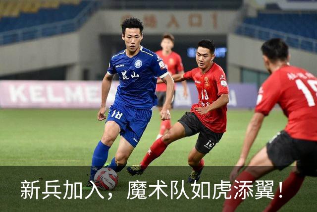 新兵加入，魔术队如虎添翼！
