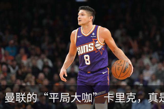 曼联的“平局大咖”卡里克，真是让人哭笑不得的赛季开局！