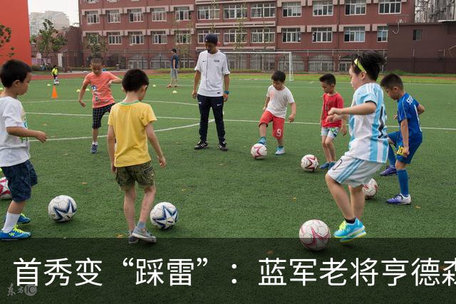 首秀变“踩雷”：蓝军老将亨德森的怒吼与失误综艺